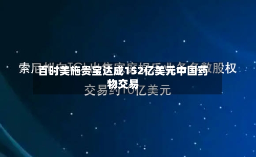 百时美施贵宝达成152亿美元中国药物交易