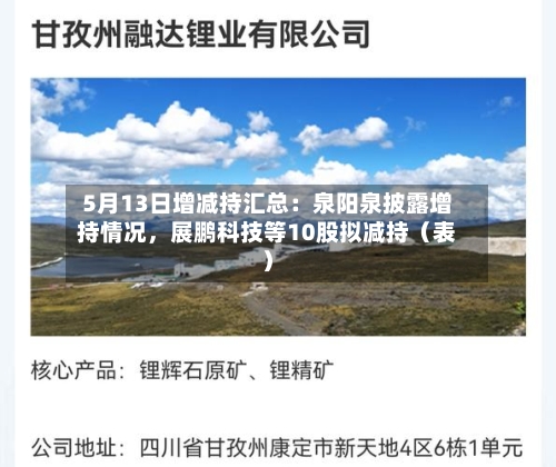 5月13日增减持汇总：泉阳泉披露增持情况，展鹏科技等10股拟减持（表）