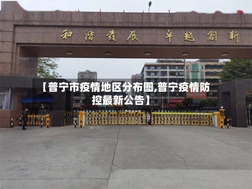 【普宁市疫情地区分布图,普宁疫情防控最新公告】