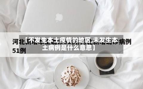 【不发生本土疫情的地区,未发生本土病例是什么意思】