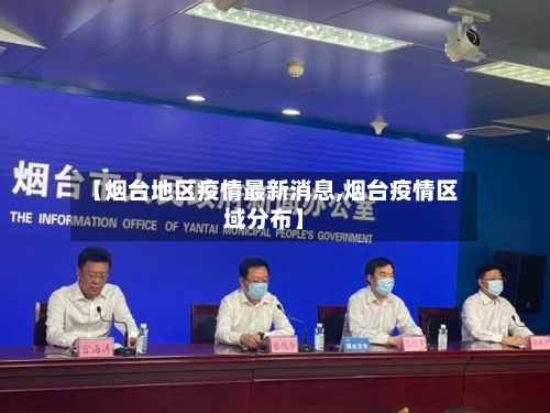 【烟台地区疫情最新消息,烟台疫情区域分布】