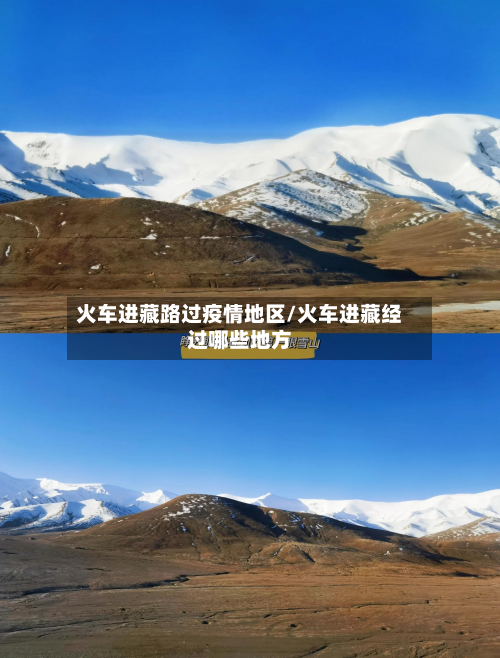 火车进藏路过疫情地区/火车进藏经过哪些地方