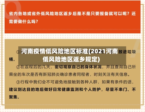 河南疫情低风险地区标准(2021河南低风险地区返乡规定)