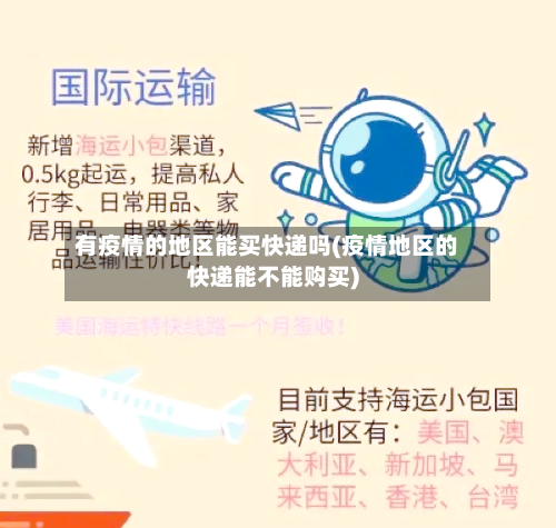 有疫情的地区能买快递吗(疫情地区的快递能不能购买)