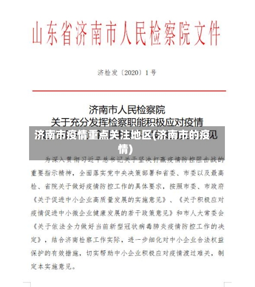 济南市疫情重点关注地区(济南市的疫情)