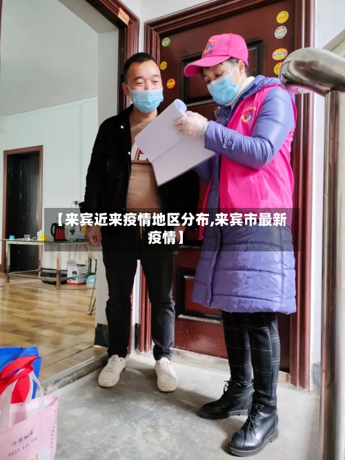 【来宾近来疫情地区分布,来宾市最新疫情】