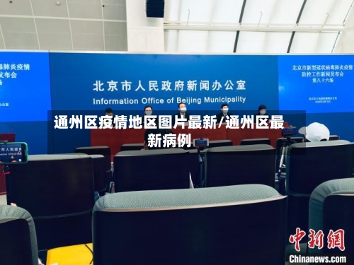 通州区疫情地区图片最新/通州区最新病例