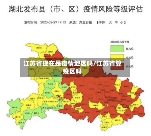 江苏省现在是疫情地区吗/江苏省算疫区吗