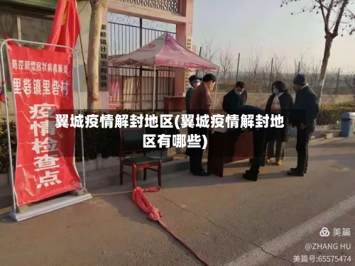 翼城疫情解封地区(翼城疫情解封地区有哪些)
