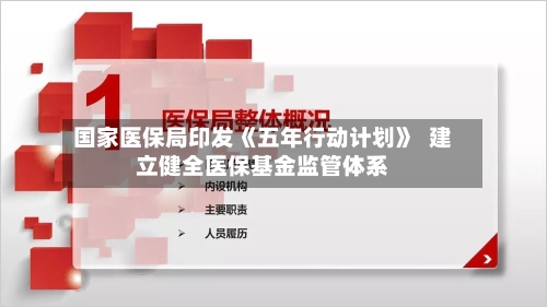 国家医保局印发《五年行动计划》  建立健全医保基金监管体系