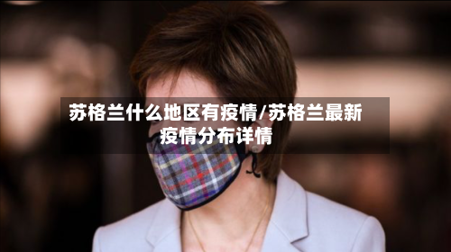 苏格兰什么地区有疫情/苏格兰最新疫情分布详情