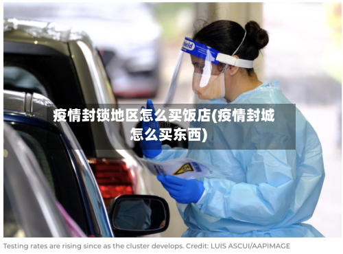 疫情封锁地区怎么买饭店(疫情封城怎么买东西)