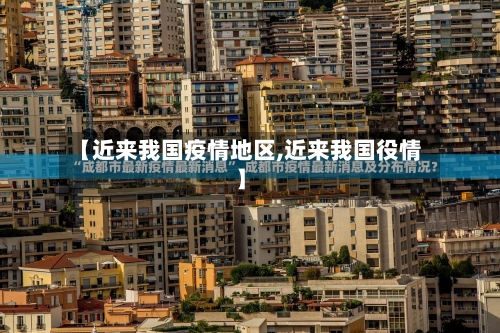 【近来我国疫情地区,近来我国役情】