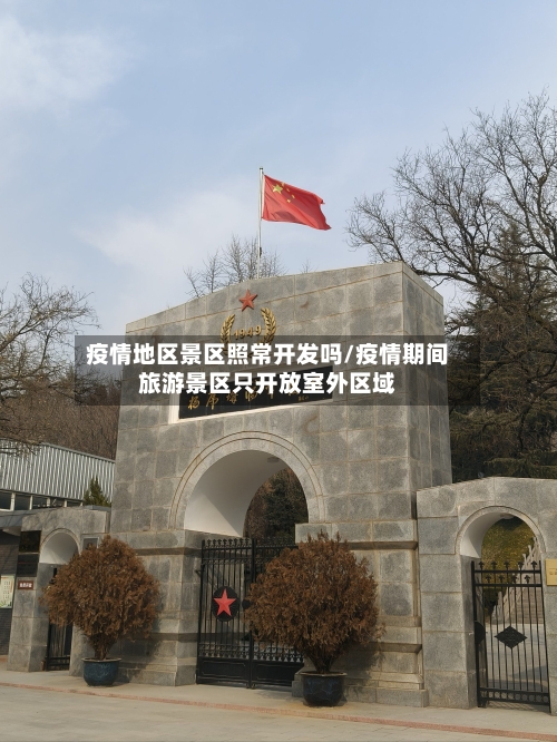 疫情地区景区照常开发吗/疫情期间旅游景区只开放室外区域