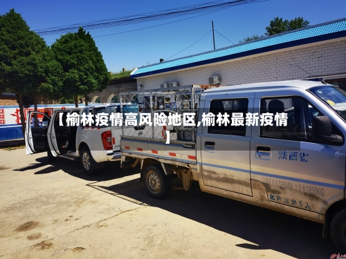 【榆林疫情高风险地区,榆林最新疫情】