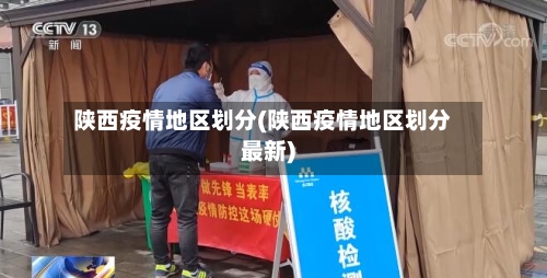 陕西疫情地区划分(陕西疫情地区划分最新)