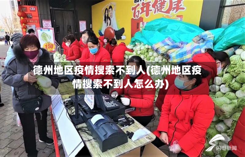德州地区疫情搜索不到人(德州地区疫情搜索不到人怎么办)