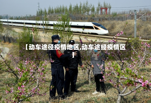 【动车途径疫情地区,动车途经疫情区】
