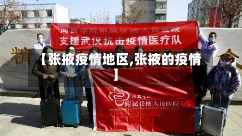 【张掖疫情地区,张掖的疫情】