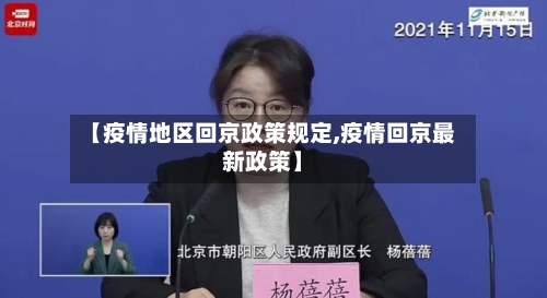 【疫情地区回京政策规定,疫情回京最新政策】