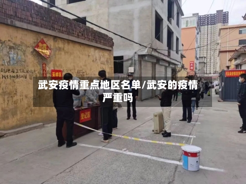 武安疫情重点地区名单/武安的疫情严重吗
