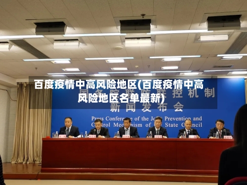 百度疫情中高风险地区(百度疫情中高风险地区名单最新)