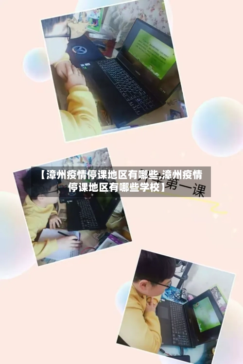 【漳州疫情停课地区有哪些,漳州疫情停课地区有哪些学校】