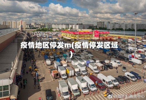 疫情地区停发m(疫情停发区域)