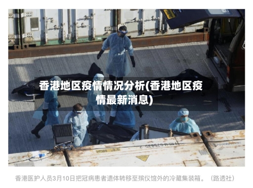 香港地区疫情情况分析(香港地区疫情最新消息)