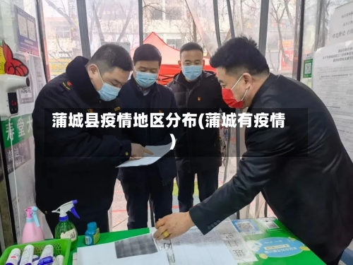 蒲城县疫情地区分布(蒲城有疫情)