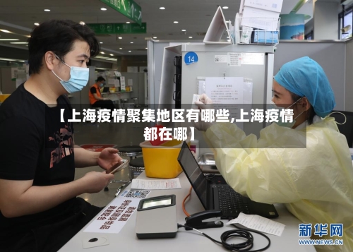 【上海疫情聚集地区有哪些,上海疫情都在哪】