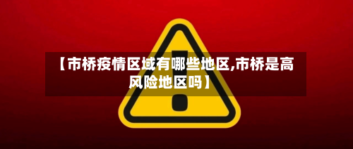 【市桥疫情区域有哪些地区,市桥是高风险地区吗】