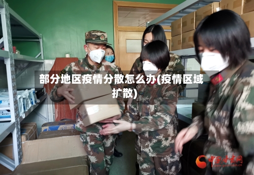 部分地区疫情分散怎么办(疫情区域扩散)