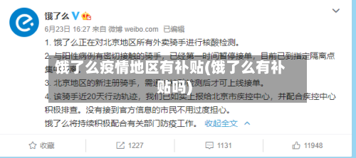 饿了么疫情地区有补贴(饿了么有补贴吗)