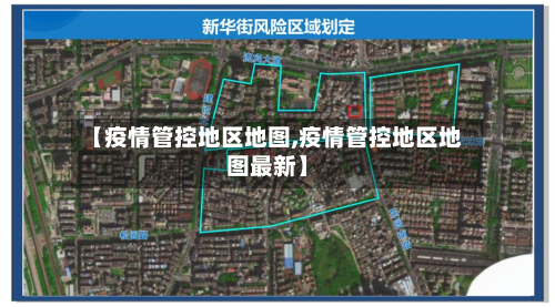 【疫情管控地区地图,疫情管控地区地图最新】