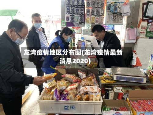 龙湾疫情地区分布图(龙湾疫情最新消息2020)