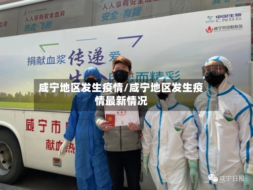 咸宁地区发生疫情/咸宁地区发生疫情最新情况