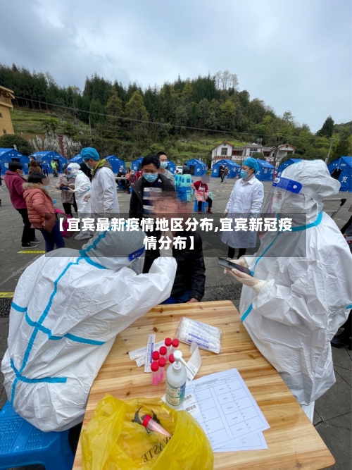 【宜宾最新疫情地区分布,宜宾新冠疫情分布】