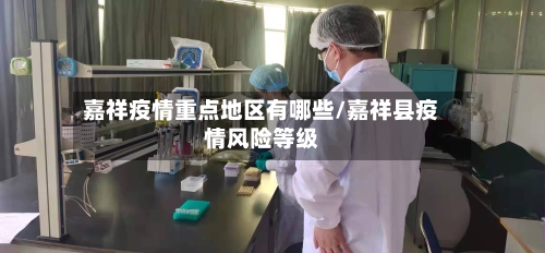 嘉祥疫情重点地区有哪些/嘉祥县疫情风险等级