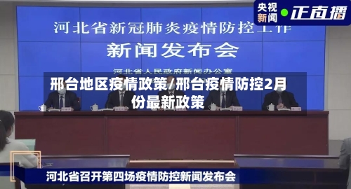 邢台地区疫情政策/邢台疫情防控2月份最新政策