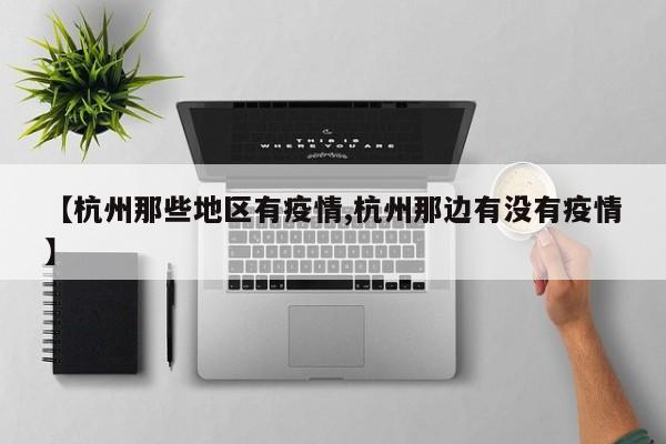 【杭州那些地区有疫情,杭州那边有没有疫情】