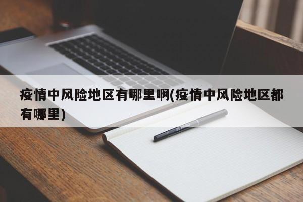 疫情中风险地区有哪里啊(疫情中风险地区都有哪里)
