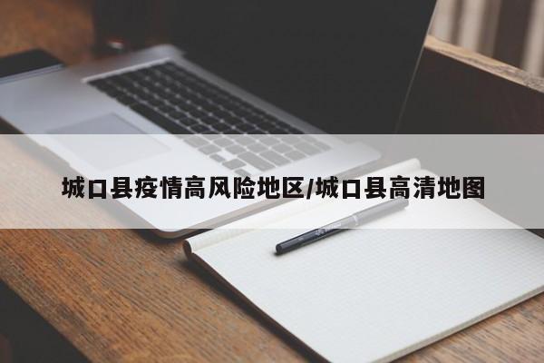 城口县疫情高风险地区/城口县高清地图
