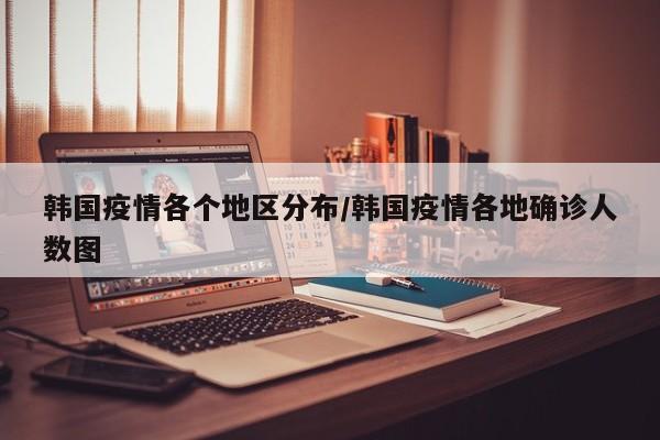 韩国疫情各个地区分布/韩国疫情各地确诊人数图