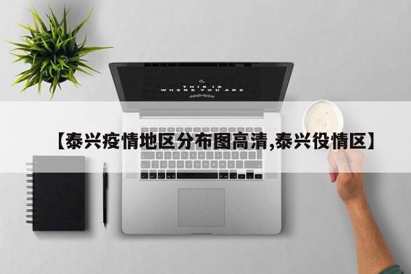 【泰兴疫情地区分布图高清,泰兴役情区】