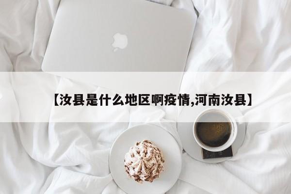 【汝县是什么地区啊疫情,河南汝县】
