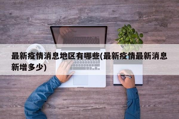 最新疫情消息地区有哪些(最新疫情最新消息新增多少)