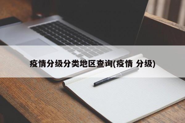 疫情分级分类地区查询(疫情 分级)