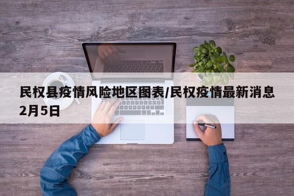 民权县疫情风险地区图表/民权疫情最新消息2月5日