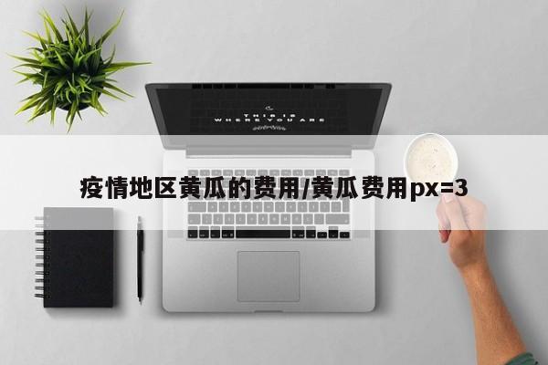 疫情地区黄瓜的费用/黄瓜费用px=3